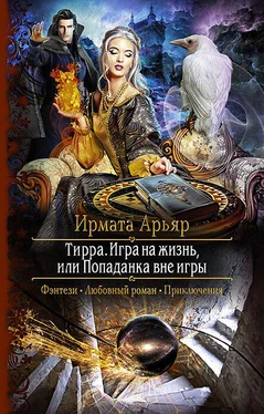 Ирмата Арьяр Тирра. Игра на жизнь, или Попаданка вне игры обложка книги