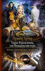 Ирмата Арьяр - Тирра. Игра на жизнь, или Попаданка вне игры