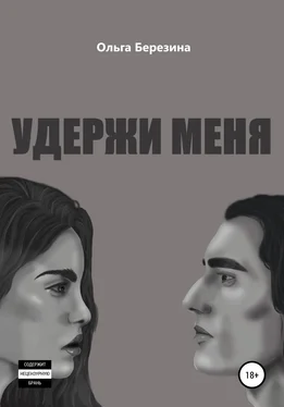 Ольга Березина Удержи меня обложка книги