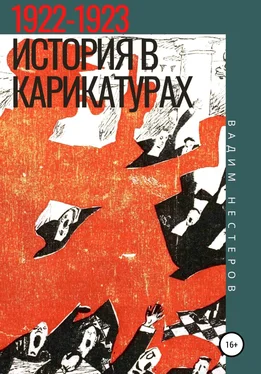 Вадим Нестеров История в карикатурах. 1922-1923 обложка книги