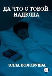 Элла Волобуева - Да что с тобой, Надюша