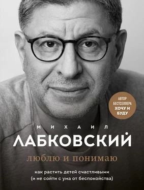 Михаил Лабковский Люблю и понимаю. Как растить детей счастливыми (и не сойти с ума от беспокойства) обложка книги