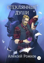 Алексей Рожков - Стеклянные души