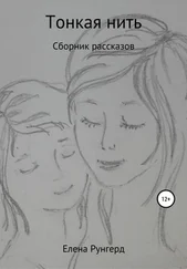 Елена Рунгерд - Тонкая нить