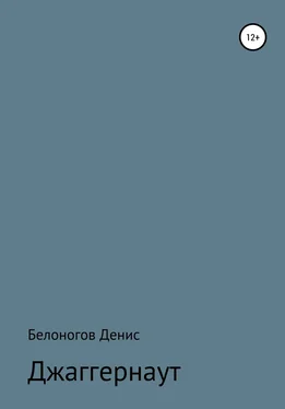 Денис Белоногов Джаггернаут обложка книги