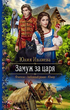 Юлия Ивлиева Замуж за царя обложка книги