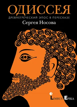 Гомер Одиссея. Древнегреческий эпос в пересказе Сергея Носова обложка книги