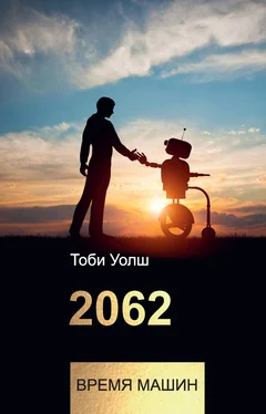 Тоби Уолш 2062: время машин обложка книги