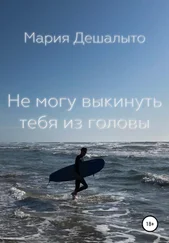 Мария Дешалыто - Не могу выкинуть тебя из головы
