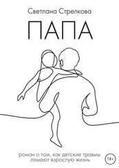 Светлана Стрелкова - Папа