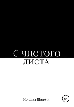 Наталия Шипски С чистого листа обложка книги