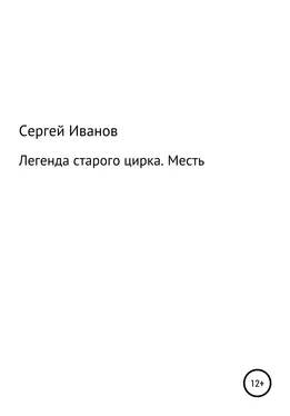 Сергей Иванов Легенда старого цирка. Месть обложка книги