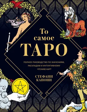 Стефани Капони То самое Таро. Полное руководство по значениям, раскладам и интуитивному чтению карт обложка книги