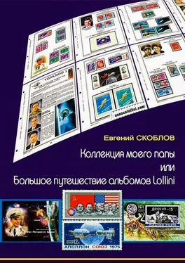 Евгений Скоблов Коллекция моего папы, или Большое путешествие альбомов Lollini обложка книги