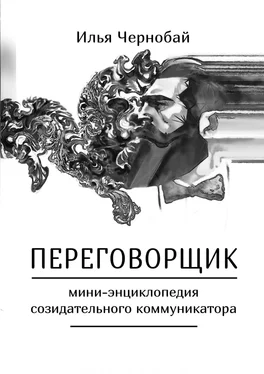 Илья Чернобай Переговорщик. Мини-энциклопедия созидательного коммуникатора обложка книги