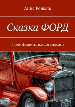 Анна Рошаль Сказка «Форд». Философские сказки для взрослых обложка книги