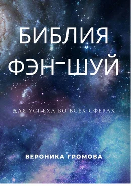 Вероника Громова Библия фэн-шуй обложка книги