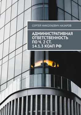 Сергей Назаров Административная ответственность по ч. 2 ст. 14.1.3 КоАП РФ обложка книги