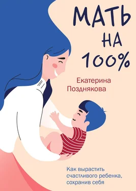 Екатерина Позднякова Мать на 100%. Как вырастить счастливого ребенка, сохранив себя обложка книги