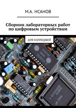 М. Нсанов Сборник лабораторных работ по цифровым устройствам. Для колледжей обложка книги