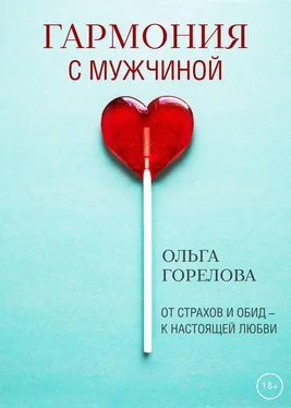 Ольга Горелова Гармония с мужчиной обложка книги