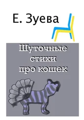 Е. Зуева - Шуточные стихи про кошек