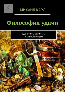 Михаил Карс Философия удачи. Как стать богатым и счастливым обложка книги