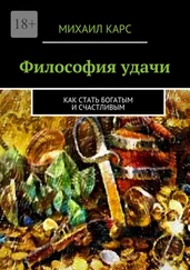 Михаил Карс - Философия удачи. Как стать богатым и счастливым