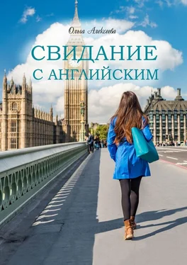 Ольга Алексеева Свидание с английским обложка книги