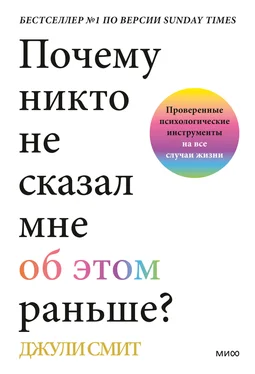 Джули Смит Почему никто не сказал мне об этом раньше? Проверенные психологические инструменты на все случаи жизни обложка книги