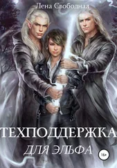 Елена Свободная - Техподдержка для эльфа