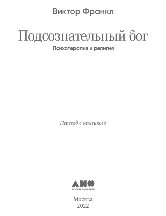 Посвящается моей сестре Психология и религия диалог Вниманию читателей - фото 1