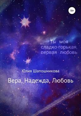 Юлия Шапошникова Вера, надежда, любовь обложка книги