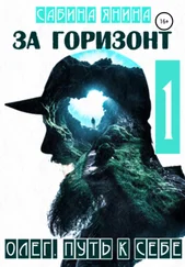 Сабина Янина - Олег. Путь к себе