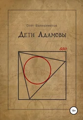 Олег Валиахметов - Дети Адамовы