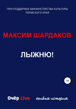 Максим Шардаков Лыжню! обложка книги