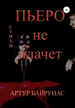 Артур Байрунас Пьеро не плачет обложка книги