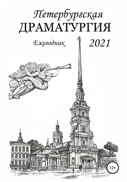 Елена Радченко Петербургская драматургия 2021 обложка книги