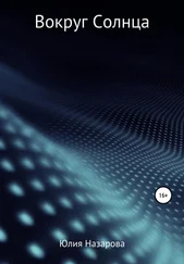 Юлия Назарова - Вокруг Солнца