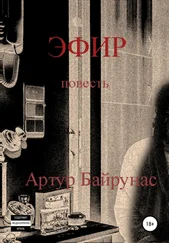 Артур Байрунас - Эфир