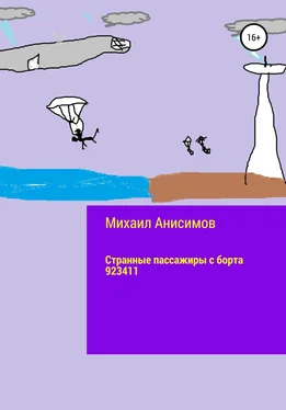 Михаил Анисимов Странные пассажиры с борта 923411 обложка книги