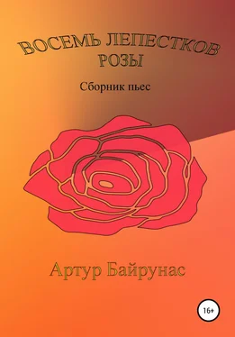 Артур Байрунас Восемь лепестков розы обложка книги