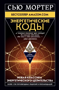 Сью Мортер Энергетические Коды обложка книги