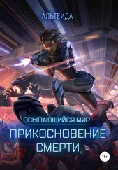 Альтеида - Осыпающийся Мир. Прикосновение Смерти