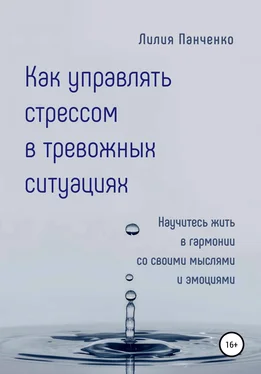 Лилия Панченко Как управлять стрессом в тревожных ситуациях обложка книги