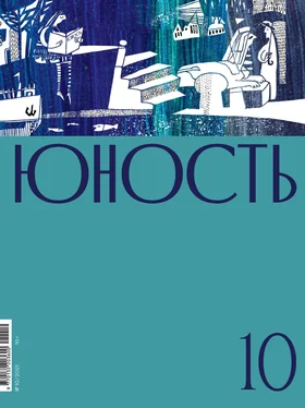 Литературно-художественный журнал Журнал «Юность» №10/2021 обложка книги