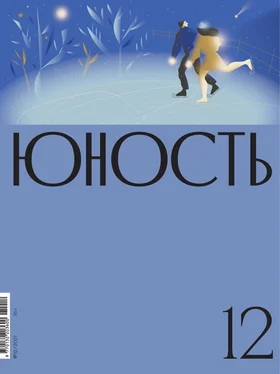 Литературно-художественный журнал Журнал «Юность» №12/2021 обложка книги