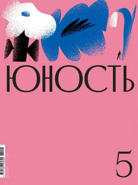 Литературно-художественный журнал Журнал «Юность» №05/2021 обложка книги