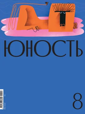 Литературно-художественный журнал Журнал «Юность» №08/2021 обложка книги