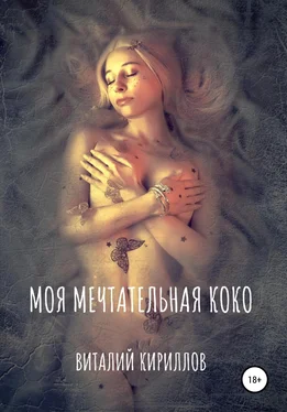 Виталий Кириллов Моя мечтательная Коко обложка книги